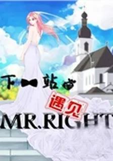下一站，遇見MR.RIGHT 封面