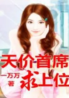 天價首席求上位 封面