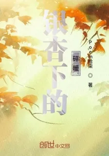 銀杏下的碎暖 封面
