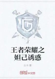 王者榮耀之妲己誘惑 封面
