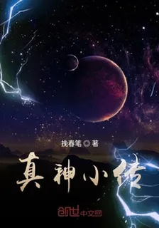 真神小傳 封面