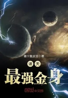 諸天最強金身 封面