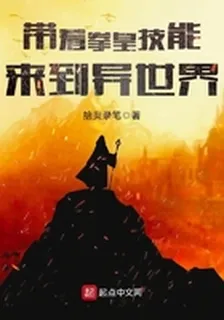 帶着拳皇技能來到異世界 封面