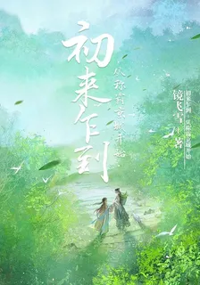 初來乍到，從稱霸京城開始 封面