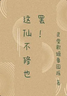 這仙不修也罷！ 封面