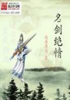 名劍絕情 封面
