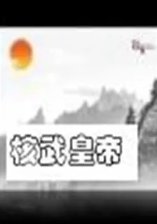 核武皇帝 封面