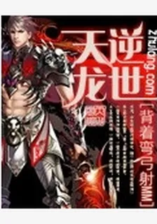 逆世天龍 封面
