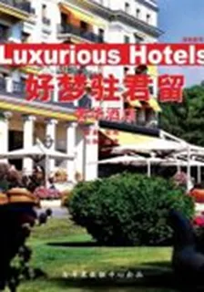 好夢駐君留：奢華酒店 封面