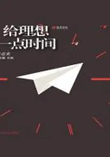 給理想一點時間：精選集 封面