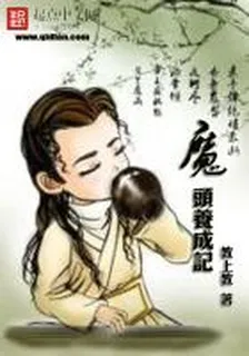 魔頭養成記 封面