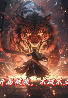 開局被廢，不破不立 封面