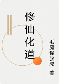 修仙化道 封面