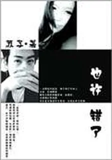也許錯了 封面