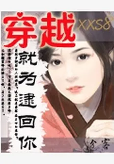 穿越就爲逮回你 封面