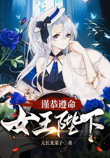 謹恭遵命，女王陛下 封面