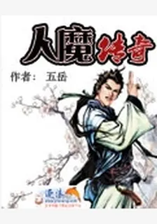 人魔傳奇 封面