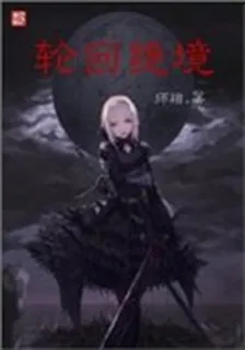 輪迴絕境 封面