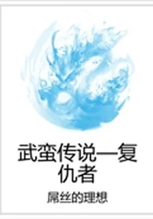 武蠻傳說—復仇者 封面