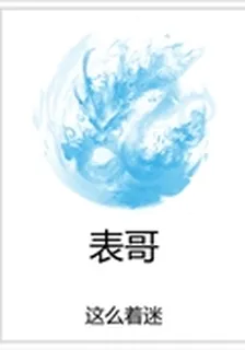 表哥 封面