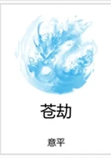 蒼劫 封面