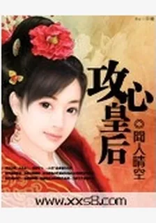攻心皇后（全） 封面