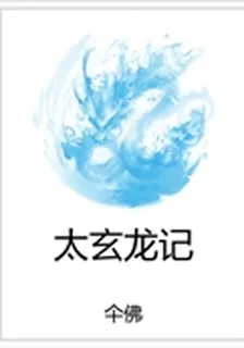太玄龍記 封面