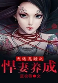 天運鬼瞳之悍妻養成 封面