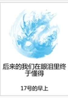 後來的我們在眼淚裏終於懂得 封面