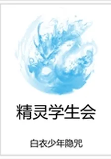 精靈學生會 封面