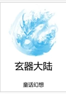 玄器大陸 封面