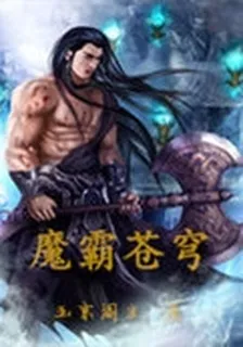魔霸蒼穹 封面