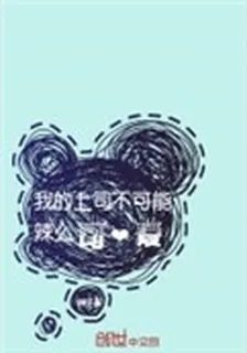 我的上司不可能辣麼可愛 封面