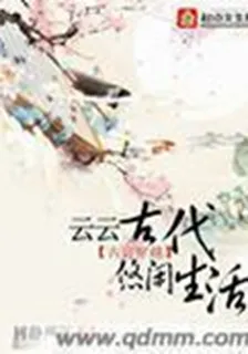 云云古代悠閒生活 封面