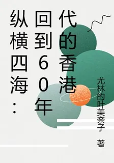縱橫四海：回到60年代的香港 封面