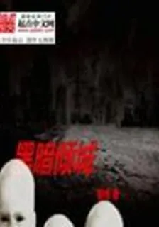黑暗傾城 封面