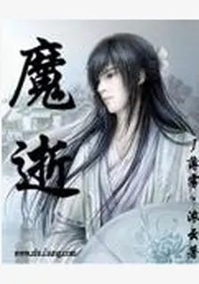 魔逝 封面