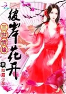 彼岸花開，三世情緣 封面
