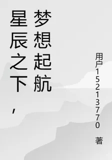 星辰之下，夢想起航 封面