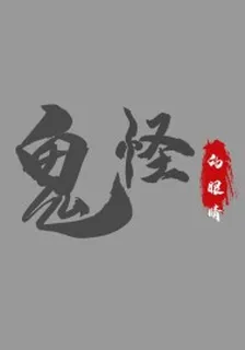 鬼怪的眼睛 封面