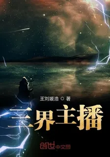 三界主播 封面