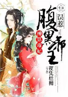 神算毒妃：誤惹腹黑邪王 封面