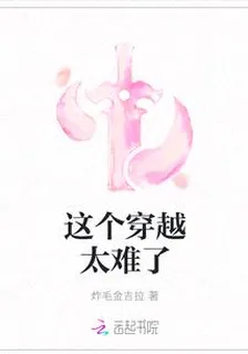 這個穿越太難了 封面