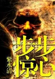 步步驚心 封面