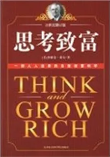 思考致富 封面