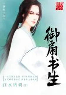 御扇書生 封面