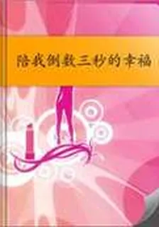 陪我倒數三秒的幸福 封面