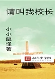 請叫我校長 封面