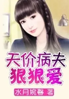 天價病夫狠狠愛 封面