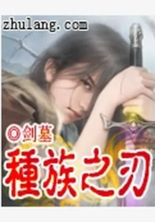 種族之刃 封面